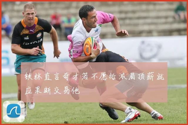 铁林直言奇才若不愿给浓眉顶薪就应果断交易他