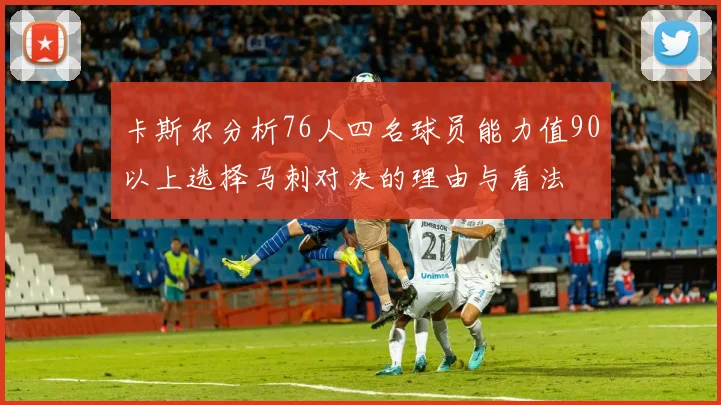 卡斯尔分析76人四名球员能力值90以上选择马刺对决的理由与看法