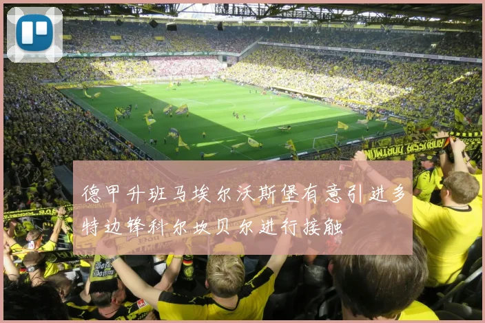德甲升班马埃尔沃斯堡有意引进多特边锋科尔坎贝尔进行接触