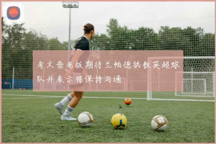 考文垂老板期待兰帕德执教英超球队并表示将保持沟通
